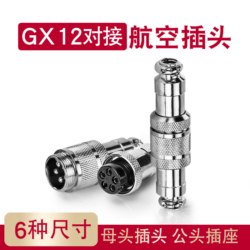 航空插头插座接头GX12 GX16对接式2芯3芯4芯-7芯连接器对接式GX20