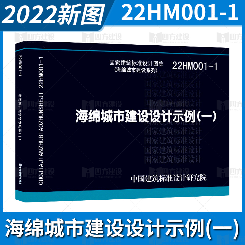 现货！2022年新国标图集 22HM001-1 海绵城市建设设计示例（一）海绵城市建设系列 中国标准出版社