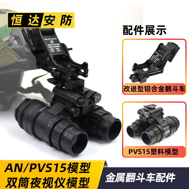 AN/PVS-15 双筒夜视仪模型+改进版PVS-14铝合金翻斗车 头盔配件