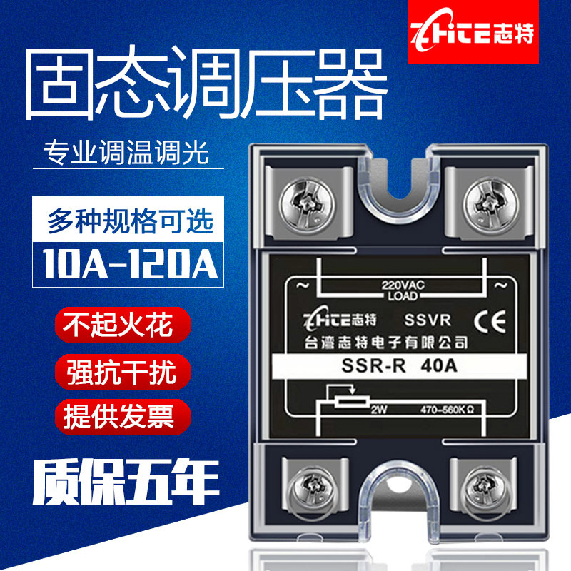 志特单相固态调压器小型220V固体电压电位器调节继电器SSVR-40A