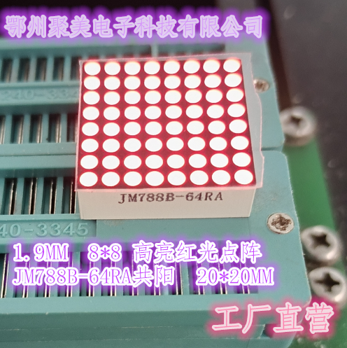 1.9MM LED点阵模块8*8超高亮红光数码管788AS/BS共阴/共阳20*20MM