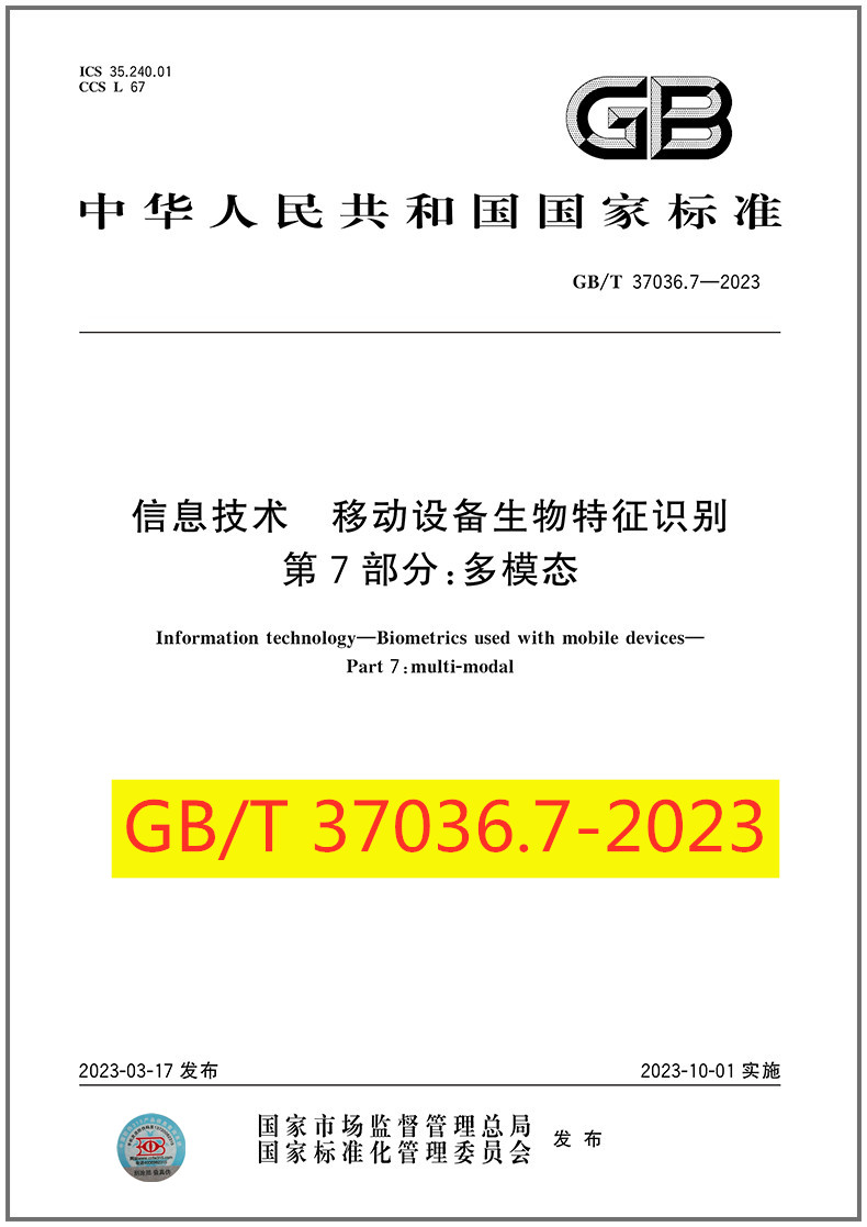 GB/T 37036.7-2023 信息技术 移动设备生物特征识别 第7部分：多模态