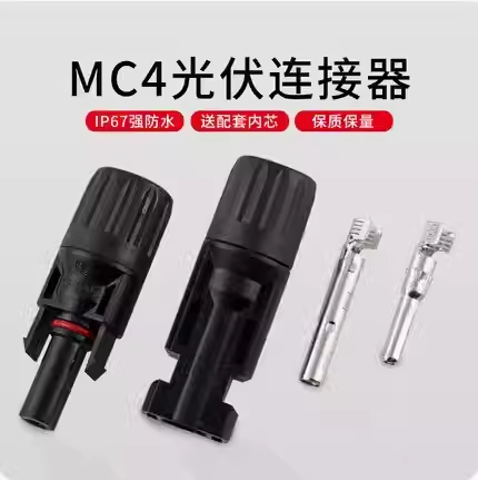 MC4公母插头 MC4连接器光伏组件太阳能电池板连接器连接头