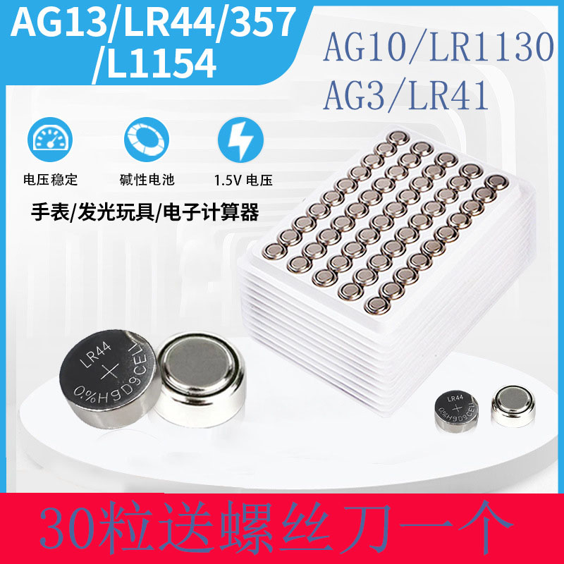 纽扣电池LR44/AG13/LR1130/AG10/LR41/AG3手表玩具电子电池遥控器