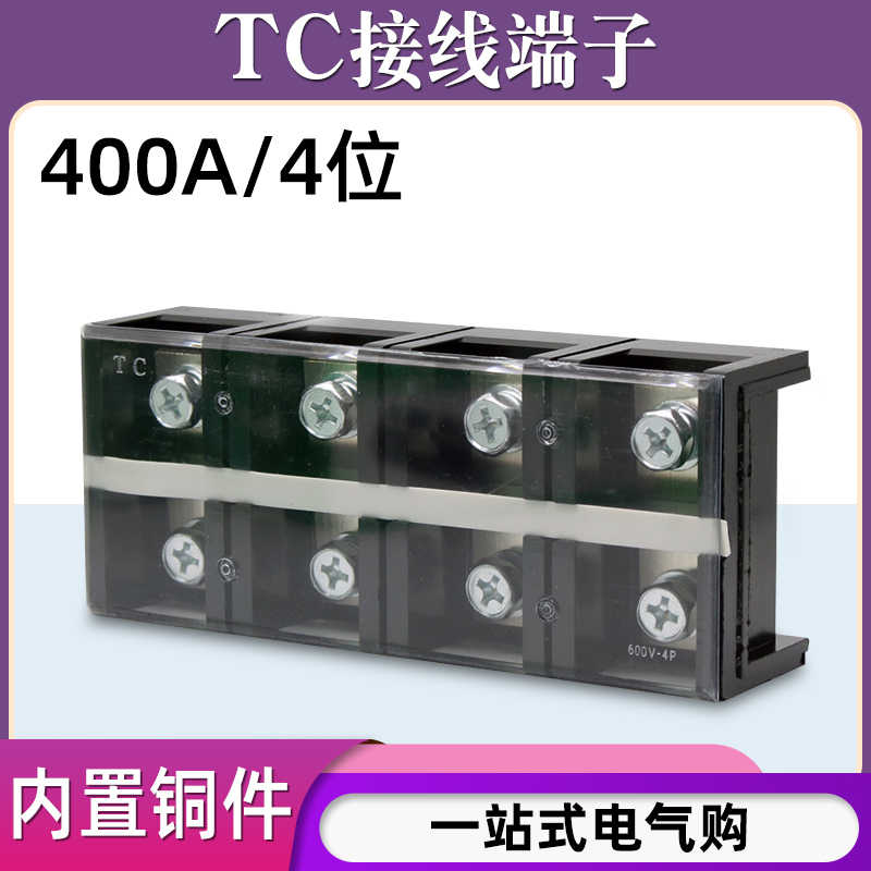 铜件TC-4004固定式大电流接线端子板排4位4P/400A压电线柱接线盒