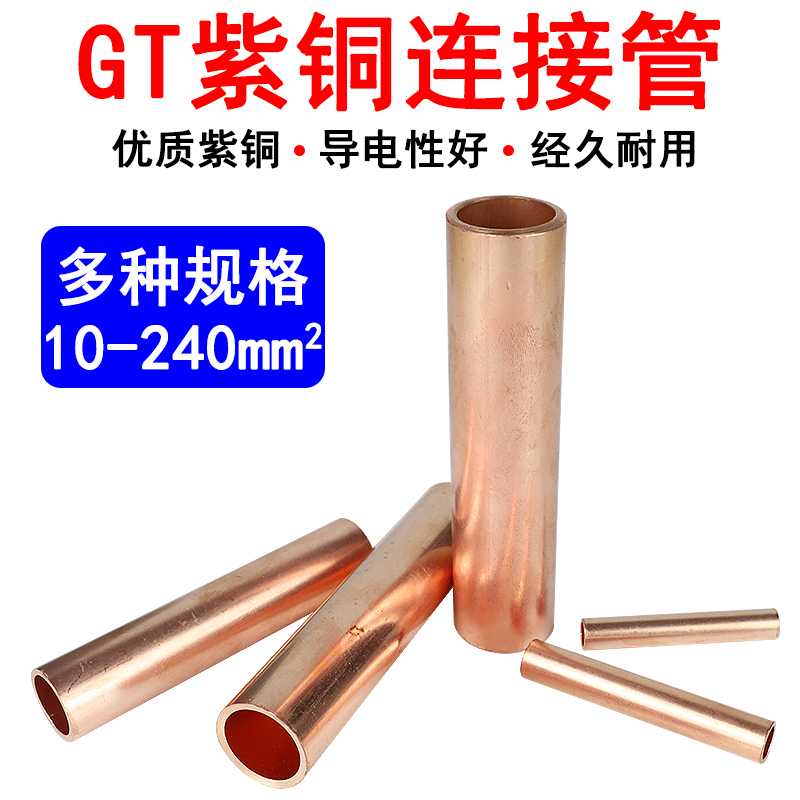 GT紫铜连接管管型快速接线端子铜鼻子接线器电线管对接头冷压端子