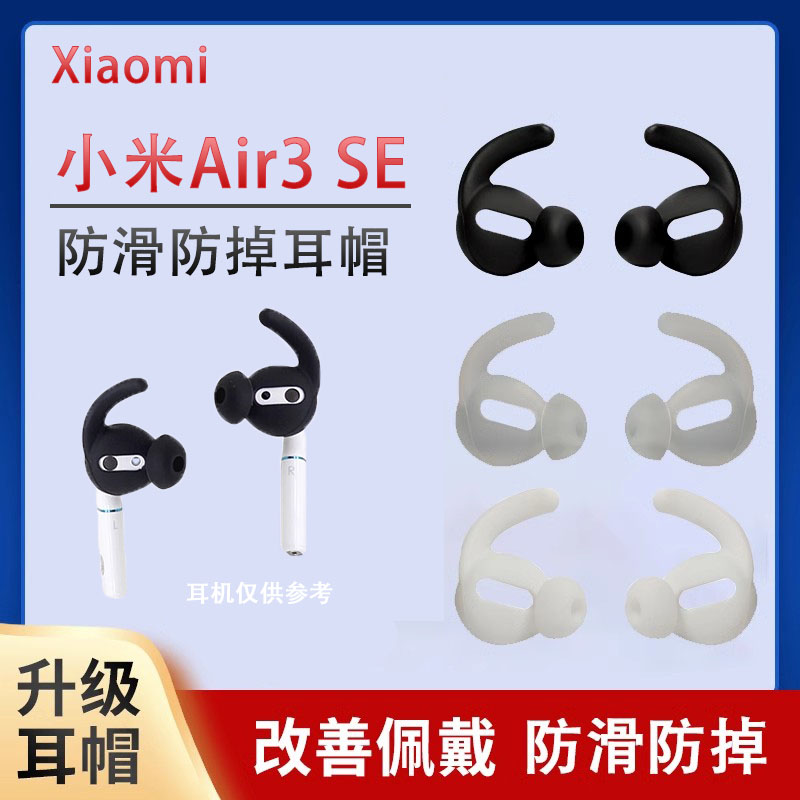 适用于xiaomi/小米Air3 SE真无线蓝牙耳机套2se半入耳运动防掉耳帽耳套硅胶套耳塞套耳冒防滑保护套配件