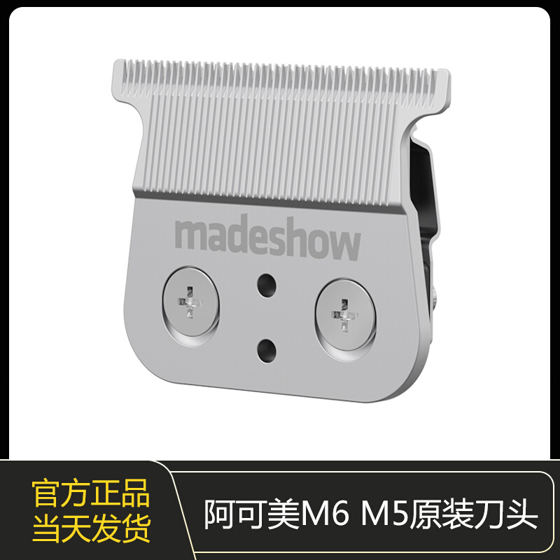 阿可美电推剪M6 M5 M2 M1专用原装刀头理发器雕刻推刀头