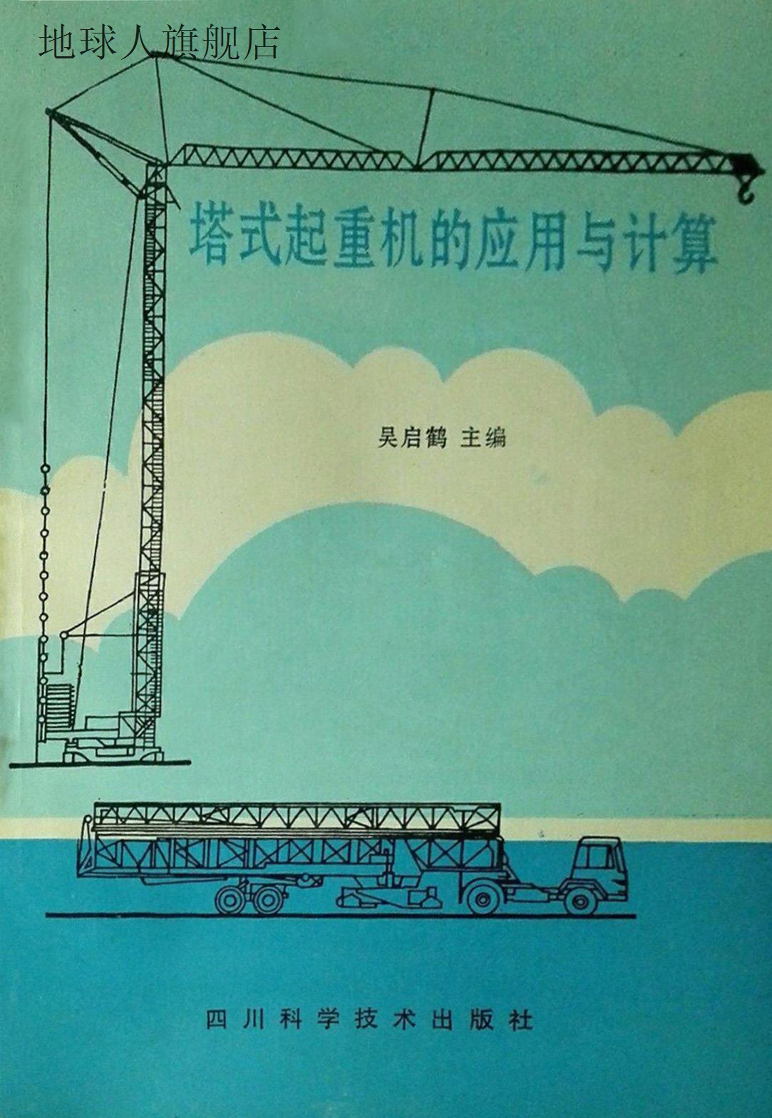 塔式起重机的应用与计算,吴启鹤主编,四川科学技术出版社,9787536