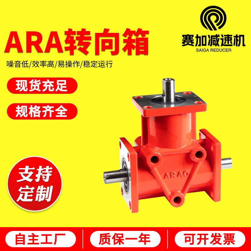 ARA系列螺旋锥齿轮转向器ARA减速机换向器直角器T型转向箱换向箱