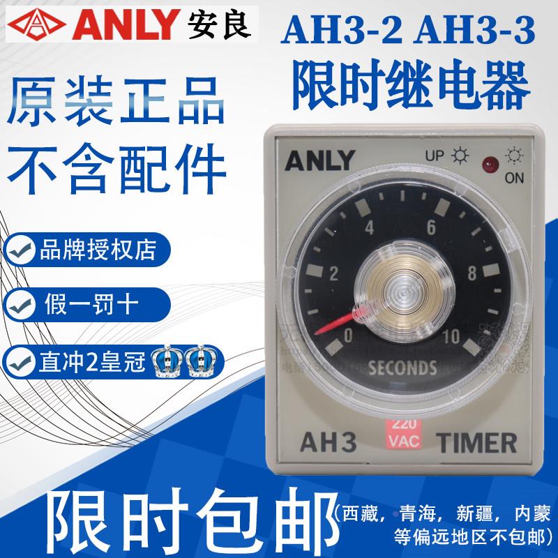 正品台湾安良ANLY延时继时间电器AH3-3 AH3-2 AH3-1 1S3S 6S 10S