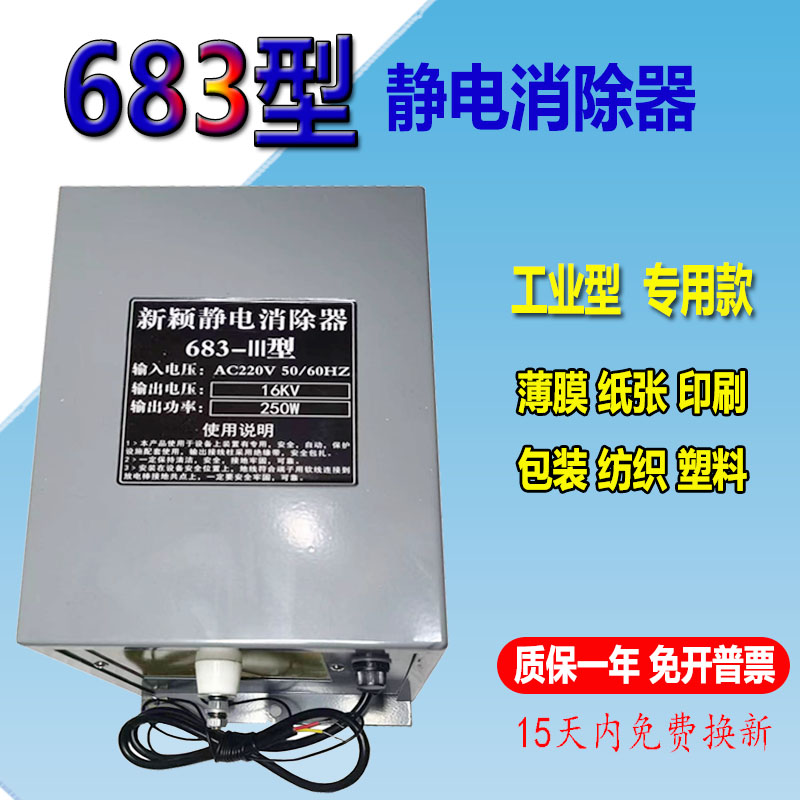 683型静电消除器16KV制袋机无纺布薄膜静电设备工业用静电发生器
