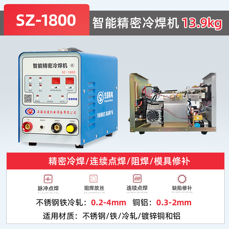 上海生造冷焊机SZ-GCS03小型220V工业精密脉冲不锈钢薄板模具修补