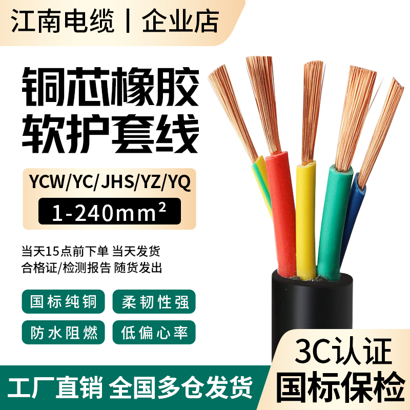 江南国标YC/YCW橡胶软电缆线纯铜芯橡套2 3 4 5芯10 16 25 35平方