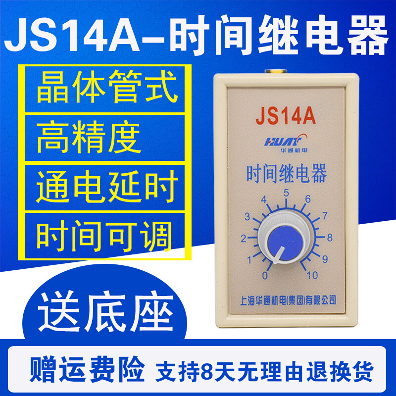 华通集团 JS14A 晶体管时间继电器 380V 220V 10S 30S 60S 6S