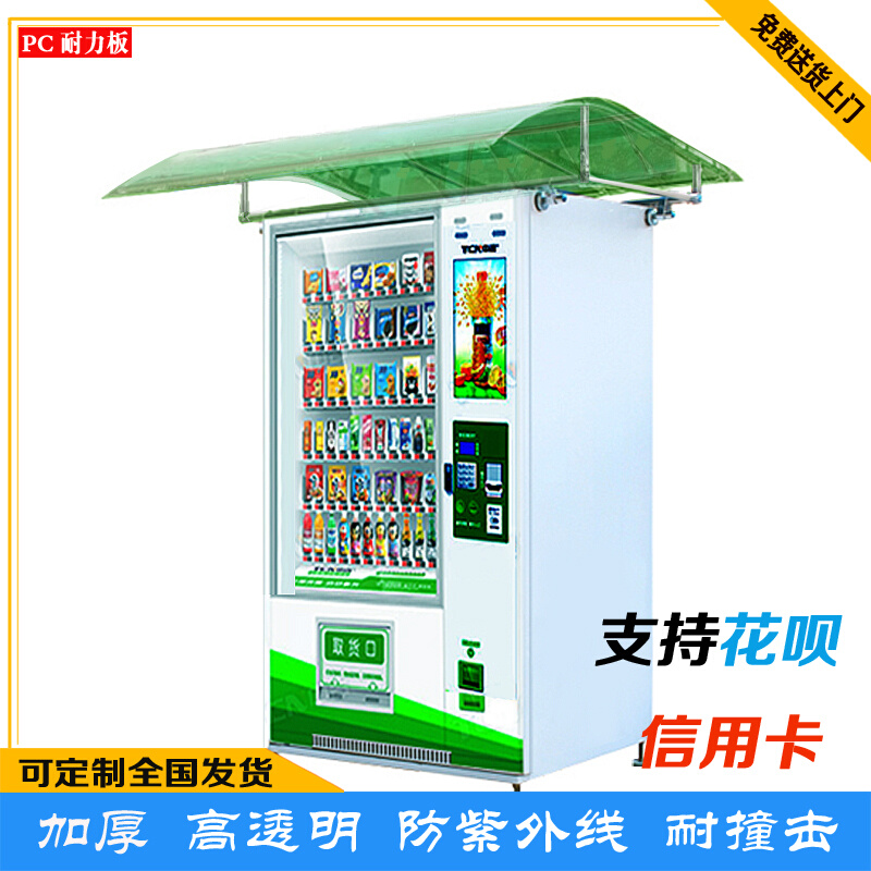 售货机雨棚PC耐力板遮阳防雨棚贩卖机雨蓬自动售卖饮料机防雨顶棚