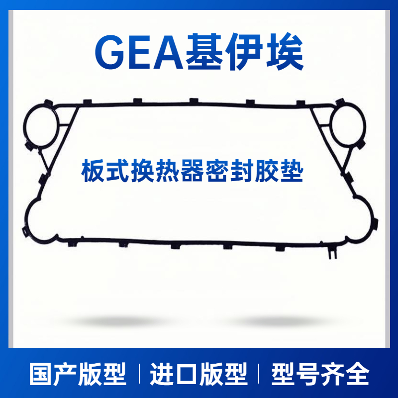供应GEA基伊埃板式换热器橡胶密封垫 不锈钢板片热交换器密封胶垫