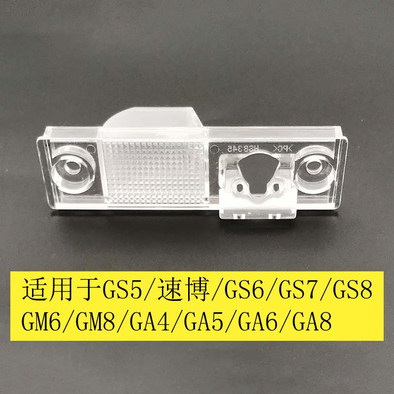 传祺车型专用倒车影像摄像头架子行车记录仪后镜头底座牌照灯支架