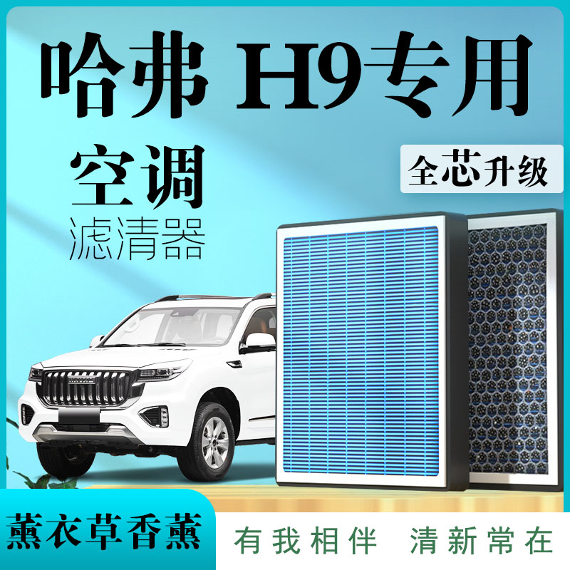 哈弗H9专用原厂香薰型空调滤芯汽车空气滤清器升级活性炭防雾霾