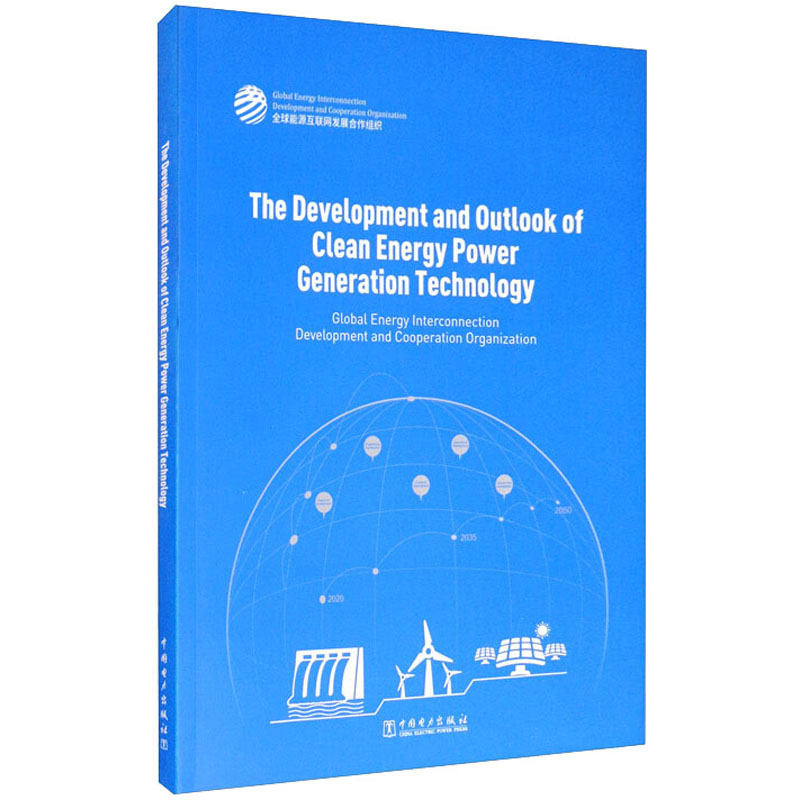 清洁能源发电技术发展与展望 全球能源互联网发展合作组织 著 能源科学 专业科技 中国电力出版社 9787519850760 图书