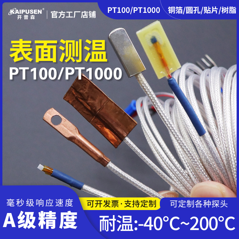 开普森粘贴PT100高精度热电阻表面探头贴片绝缘PT1000温度传感器