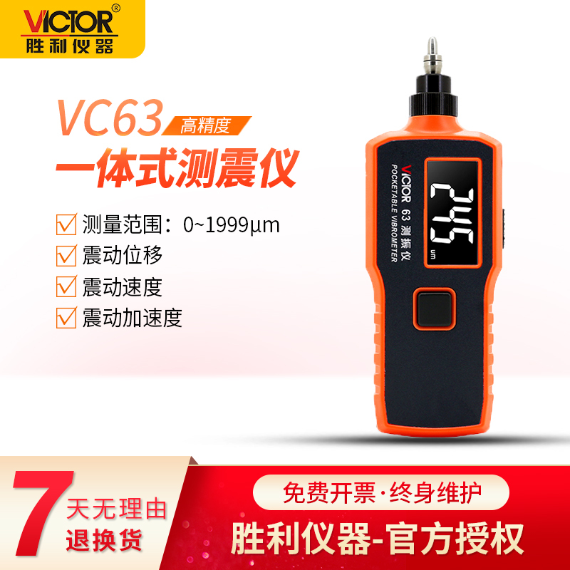 VICTOR胜利仪器VC63/VC63A/VC63B数字便携式测振仪振动故障测试仪