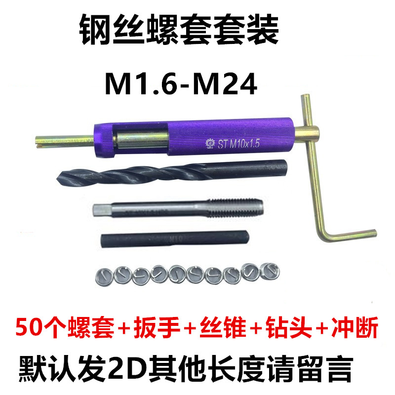套装钢丝螺套 螺纹修复工具牙套丝锥扳手钻头全套M2M3M4M5M6M8M10