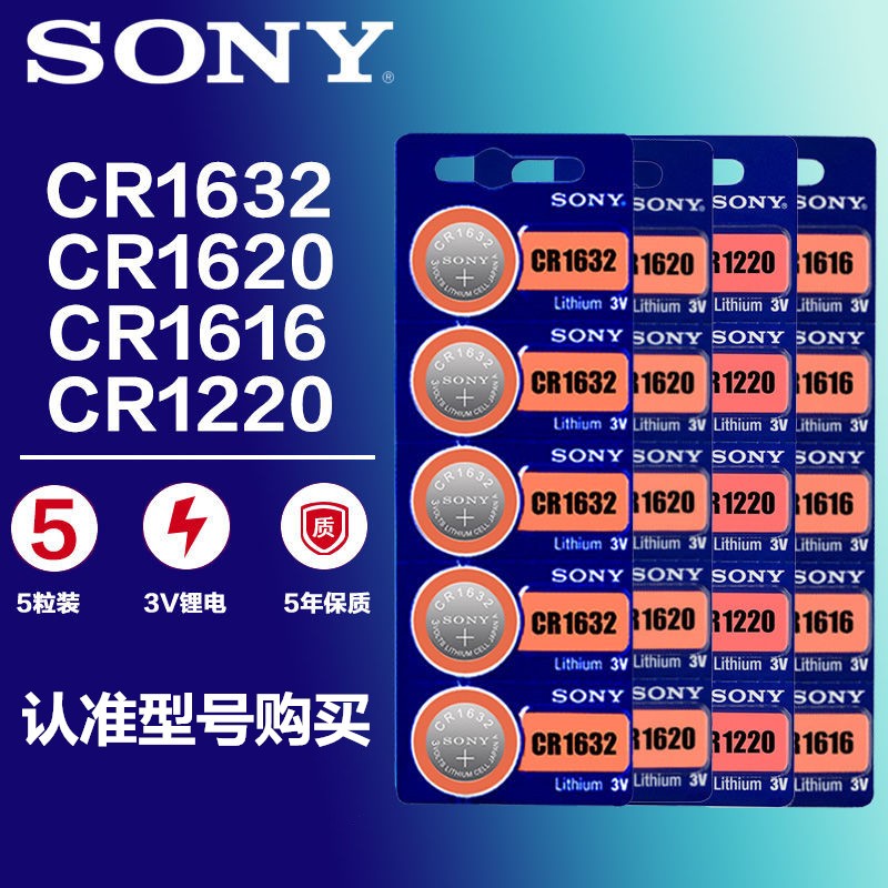 索尼CR2032/CR2025/CR2016/CR1632/CR2450汽车钥匙遥控器纽扣电池