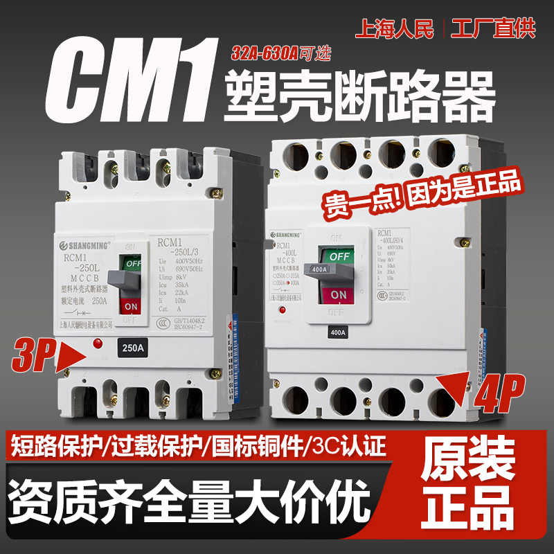 上海人民CM1三相四线空气开关125A250A400A 3P塑壳断路器4P 380V