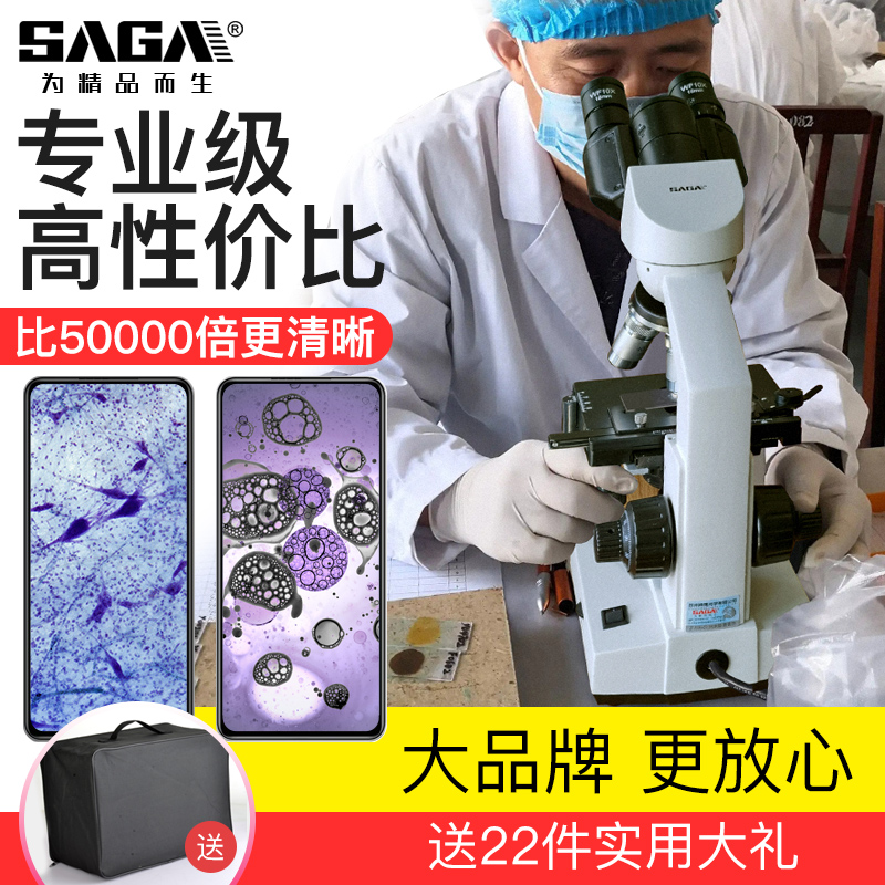 SAGA萨伽双目学生生物光学显微镜专业级1600X倍非10000倍高倍高清科研实验可看细菌初中生中学生专用手机拍照