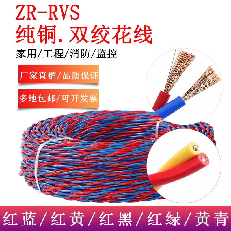 家用纯铜花线ZR-RVS 2芯1.5/2.5电线消防双绞线灯头线电源线软线