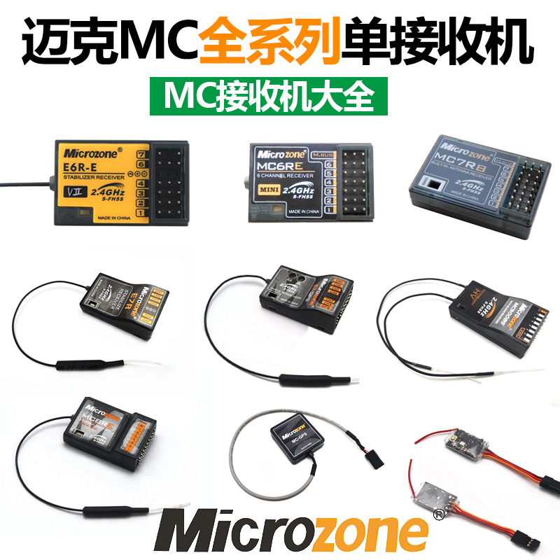 迈克遥控器接收机集合 MC7RB MC6RE E6R-E自稳 MC8RE E7R E7-GPS