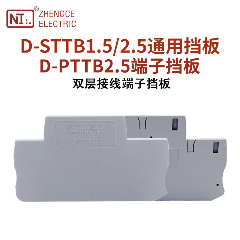 正策D-STTB-1.5/2.5/4/PTTB-2.5双层接线端子挡板2.5MM连接器侧板