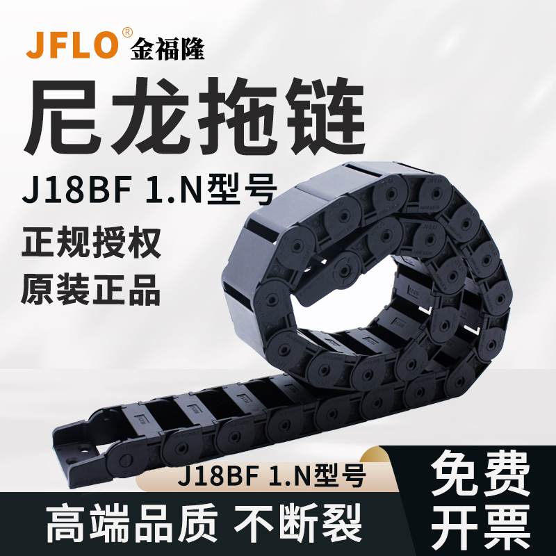JFLO拖链金福隆原装机床尼龙坦克链J18BF.1.25N半封闭18*25*37*50