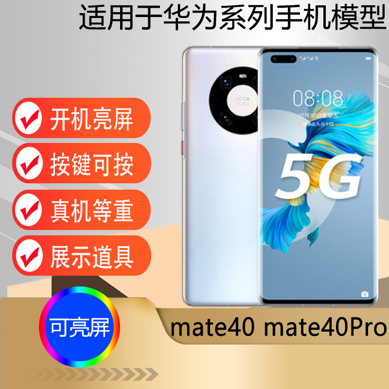 U&Q手机模型适用于华为mate40手机模型 mate40pro+仿真柜台展示可亮屏模型机