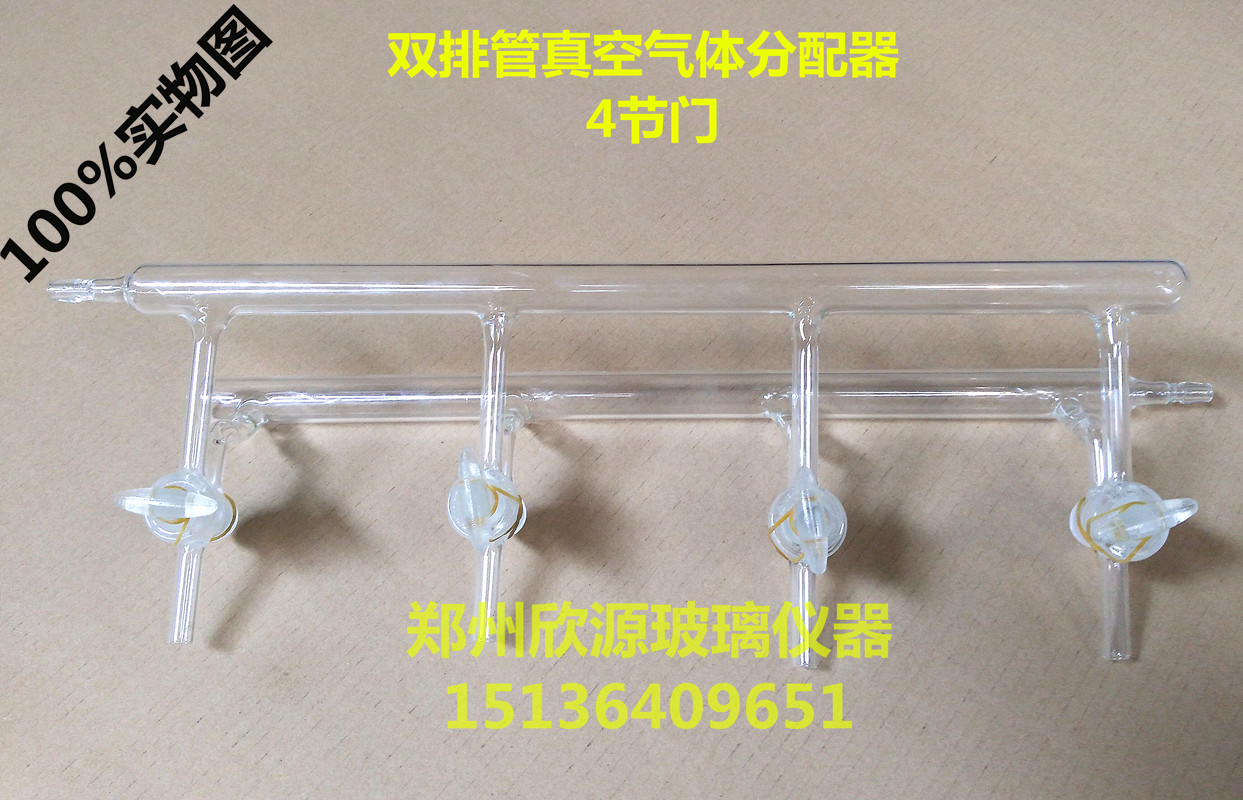 【郑州欣源玻璃仪器厂】双排管真空气体分配器 4节们 总长度450MM