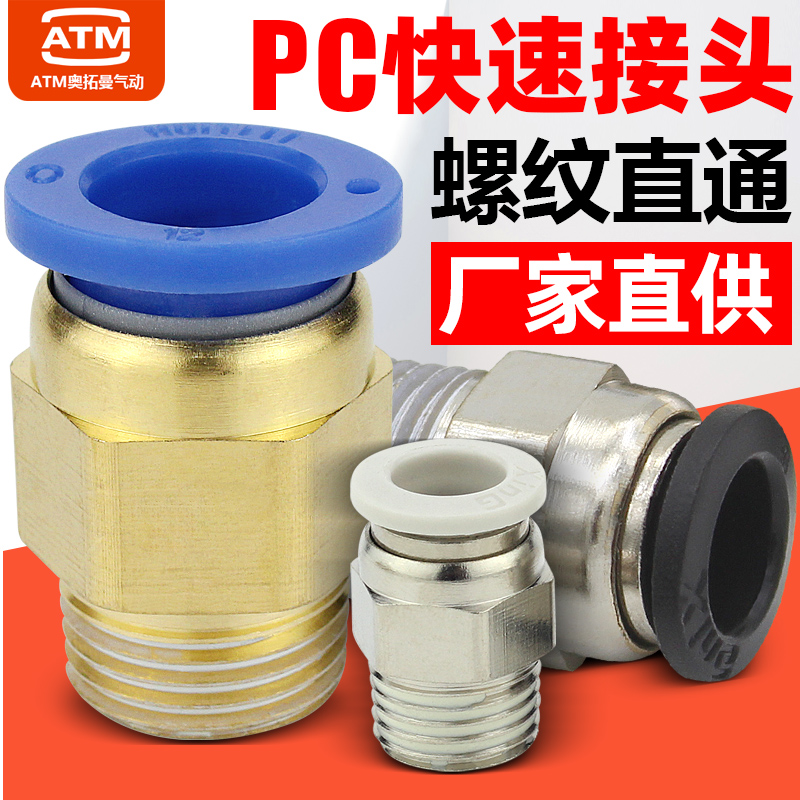 气动气缸铜快速接头PC8-02螺纹直通PC4-M5气管快插6-01/10/12-04