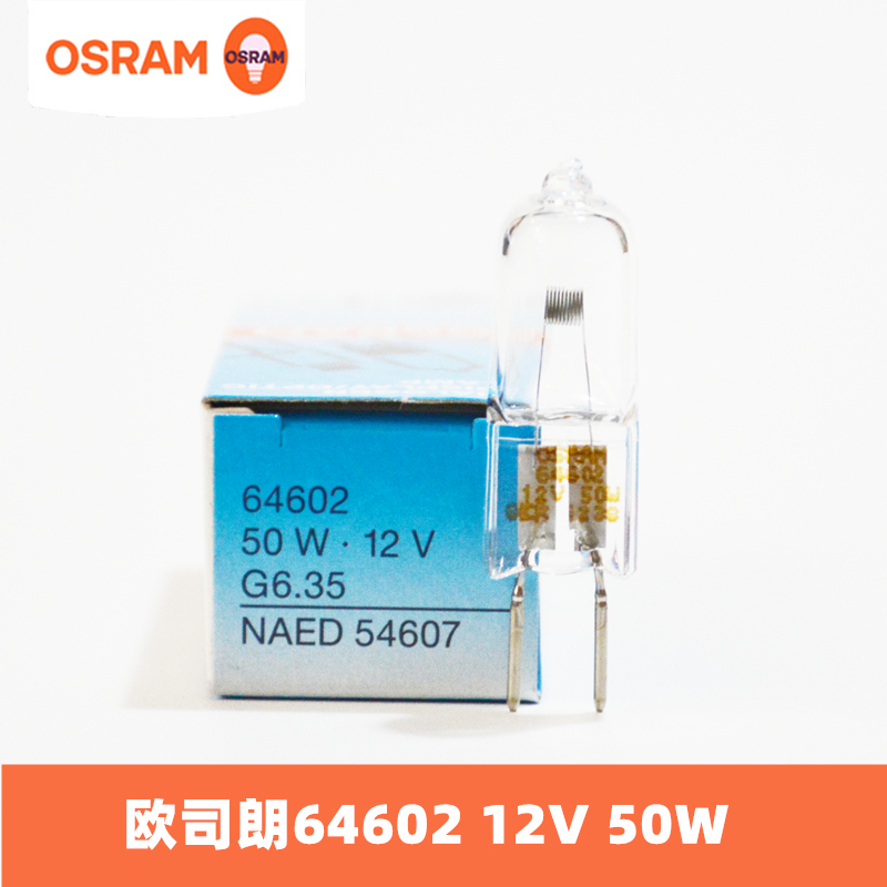 osram欧司朗卤素灯珠64602 12V50W光学仪器卤素米泡插脚设备灯泡