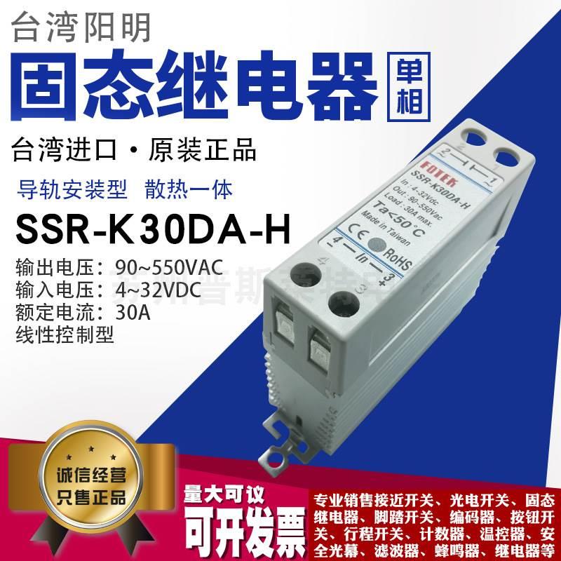 FOTEK台湾阳明SSR-K10/20/30DA-H单相固态继电器带散热器导轨式
