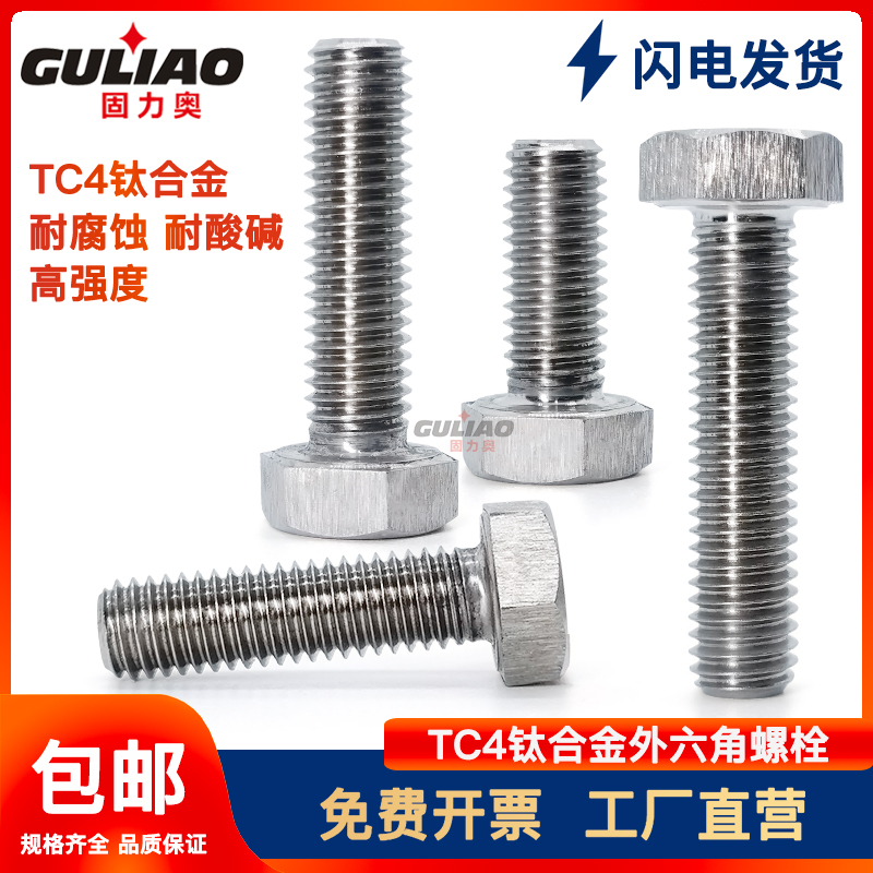 厂家直销可定制TC4钛合金外六角螺栓GB5783高强度钛无磁性螺钉