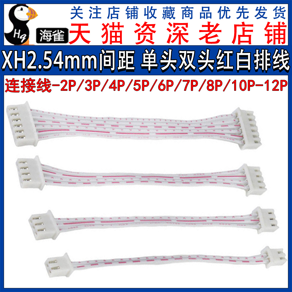 XH2.54红白排线连接线 单头/双头插头2P/3P/4P/5P/6P/-12P 端子线