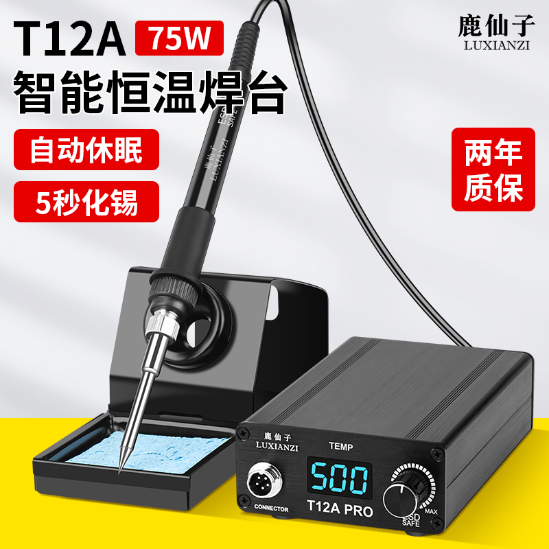 大功率T12焊台电烙铁75W数显可调恒温手机焊接维修工具DIY套件