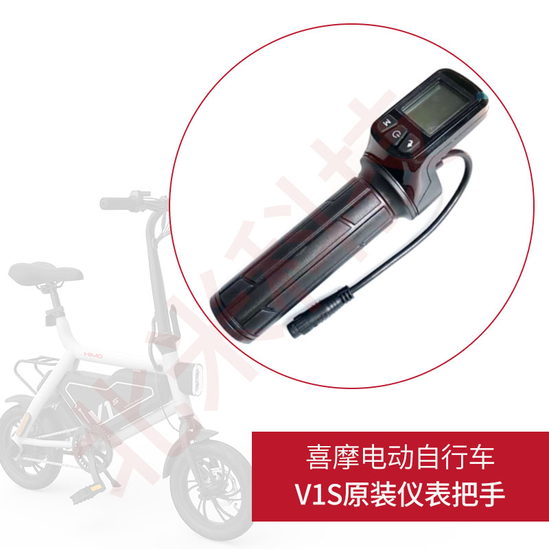 小米喜摩himo电动自行车V1S 指拨转把油门调速仪表显示器原装配件