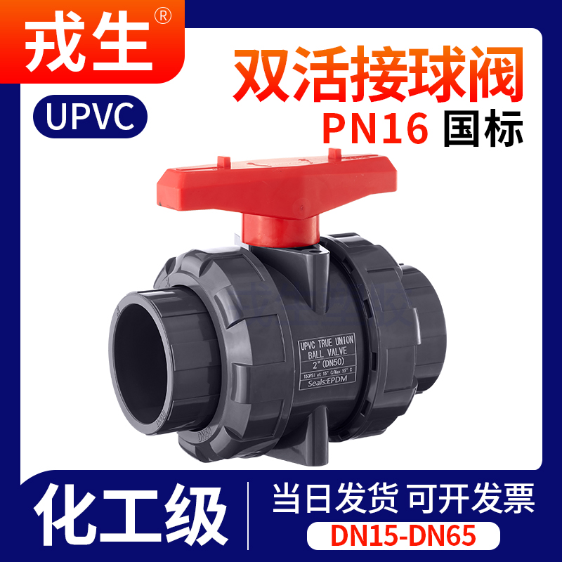 UPVC活接球阀PN16PVC管双活接开关水管阀门闸阀塑料化工水阀dn32