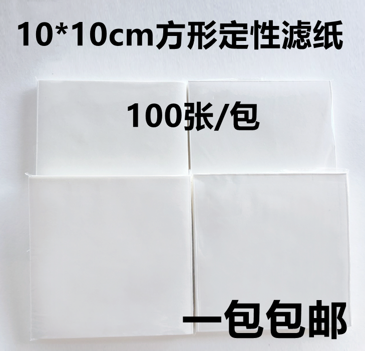 方形定性滤纸10*10cm厘米吸水纸生物化学实验教学仪器过滤纸
