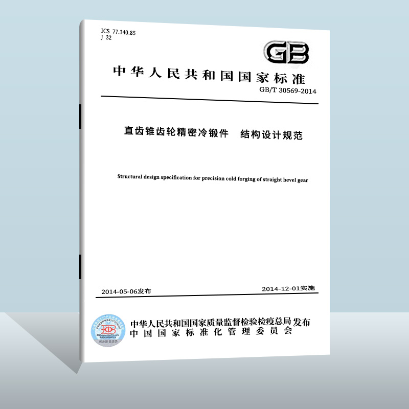 现货正版 GB/T 30569-2014 直齿锥齿轮精密冷锻件 结构设计规范 中国标准出版社 实施日期：  2014-12-01