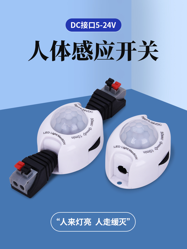 5V12V24V低压灯带人体感应器红外线开关带光控时间可调悬浮床头灯
