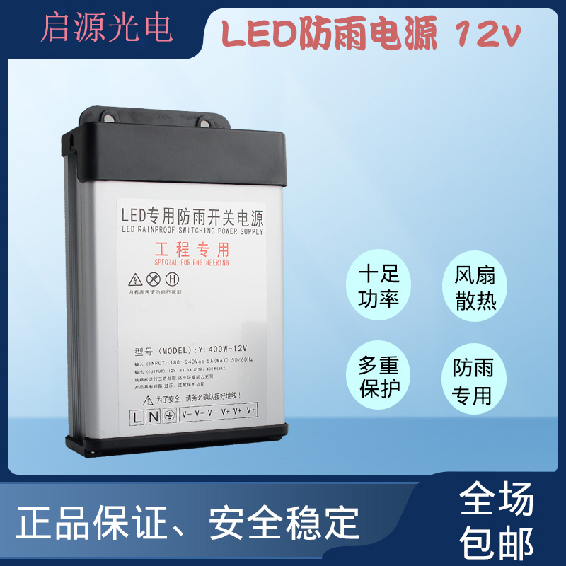 LED发光字专用防雨开关电源12V33A灯箱户外广告招牌12V400W变压器