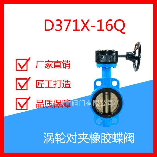 D371X-16Q 涡轮对夹蝶阀 蜗轮蜗杆传动橡胶软密封蝶阀