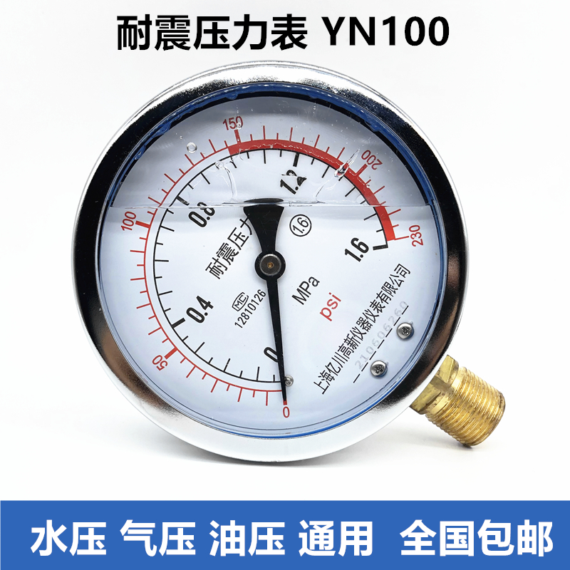 YN100耐震压力表水压油压液压抗震0-0.6/1.6/2.5MPa径向安装亿川